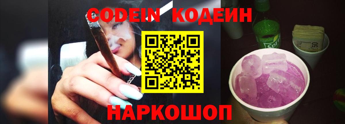 Codein Purple Drank  Кодеиновый сироп Lean напиток Lean (лин)  Вход с VPN  Донецк 